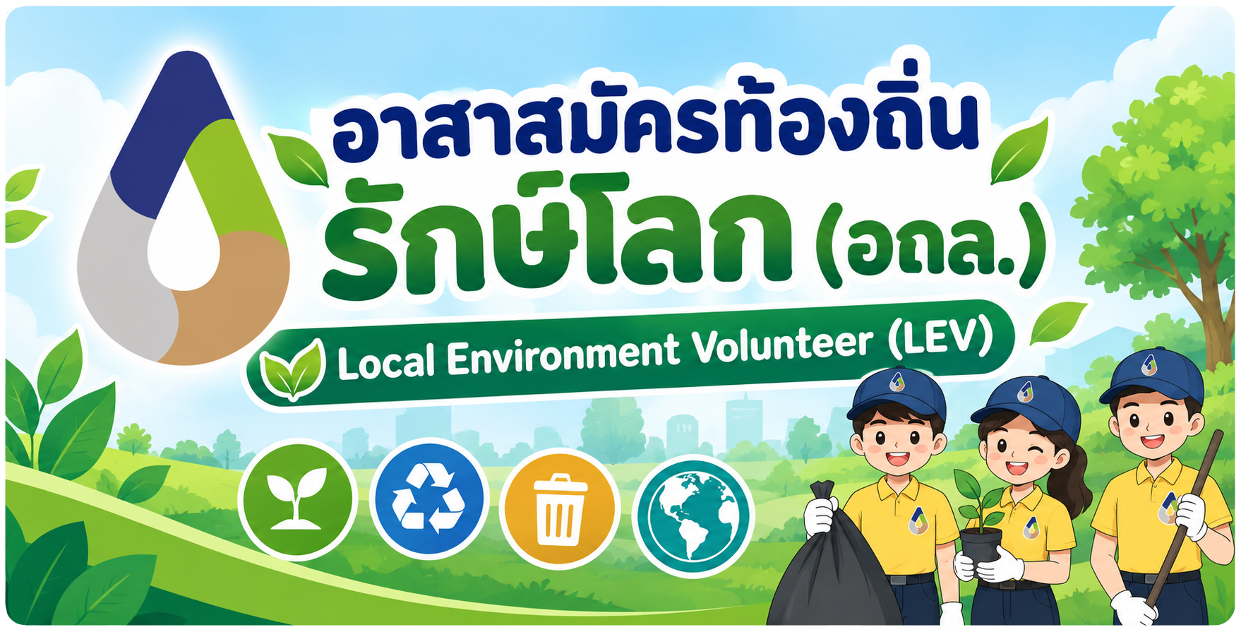 อาสาสมัครท้องถิ่นรักษ์โลก