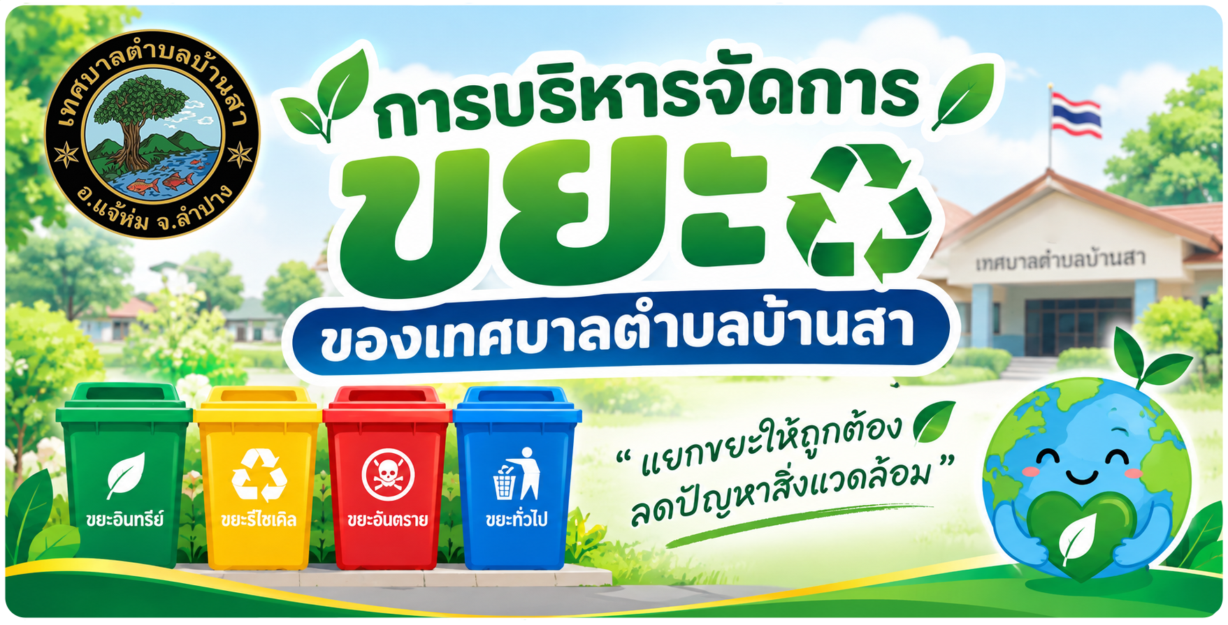 การบริหารจัดการขยะ